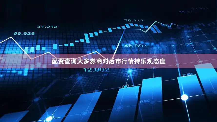 配资查询大多券商对后市行情持乐观态度