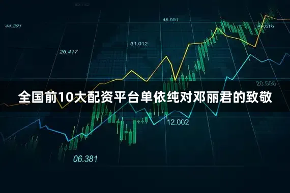 全国前10大配资平台单依纯对邓丽君的致敬