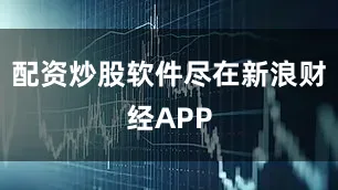 配资炒股软件尽在新浪财经APP
