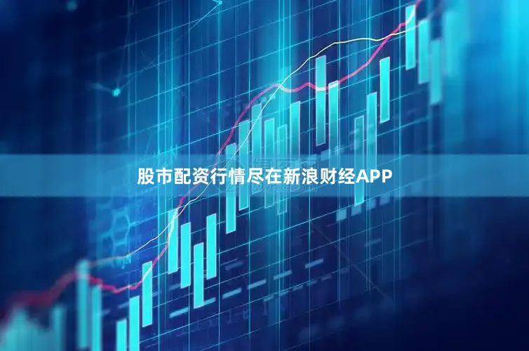 股市配资行情尽在新浪财经APP