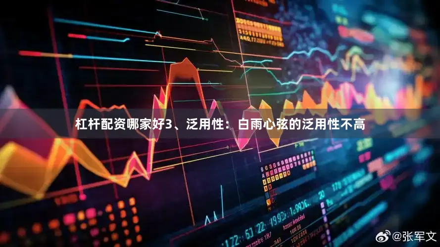 杠杆配资哪家好3、泛用性：白雨心弦的泛用性不高